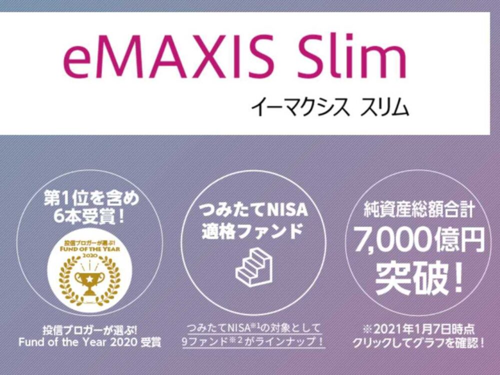 eMAXIS Slim 特徴