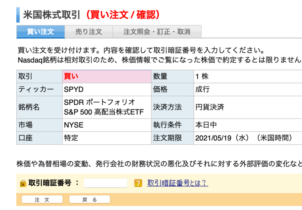 楽天証券 SPYD 買い方