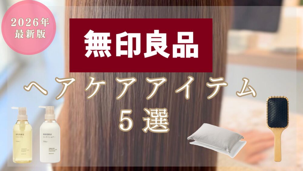 【2026年最新】コスパ最強！無印良品の大人気ヘアケア商品【美容師のオススメ】