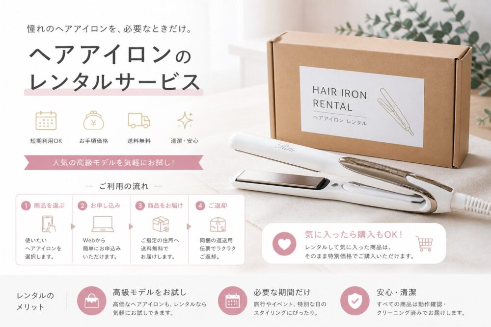 アイロンのレンタルサービス
