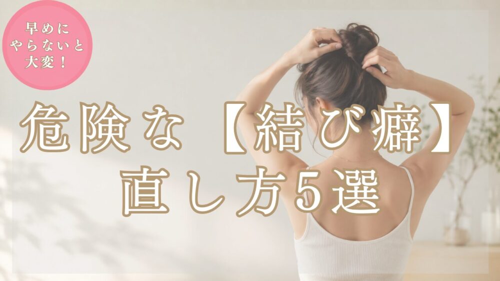 【美容師が解説】結び癖の直し方5選｜【放置厳禁】縮毛矯正もできなくなる前に早めのケアを