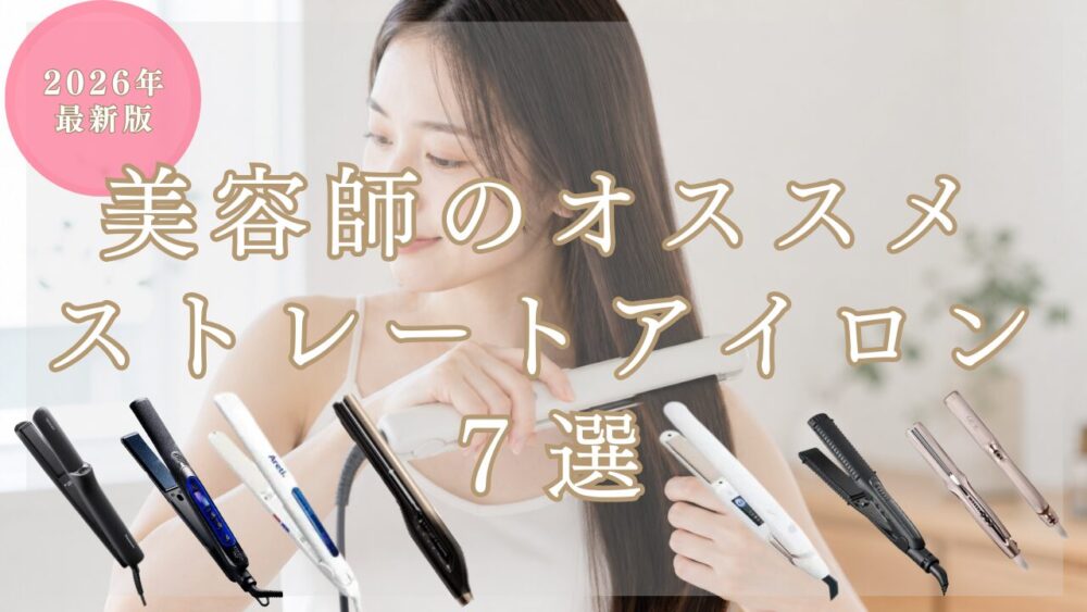 【2026年最新版】美容師が厳選！髪が傷まないストレートアイロン7選【失敗しない選び方も解説】