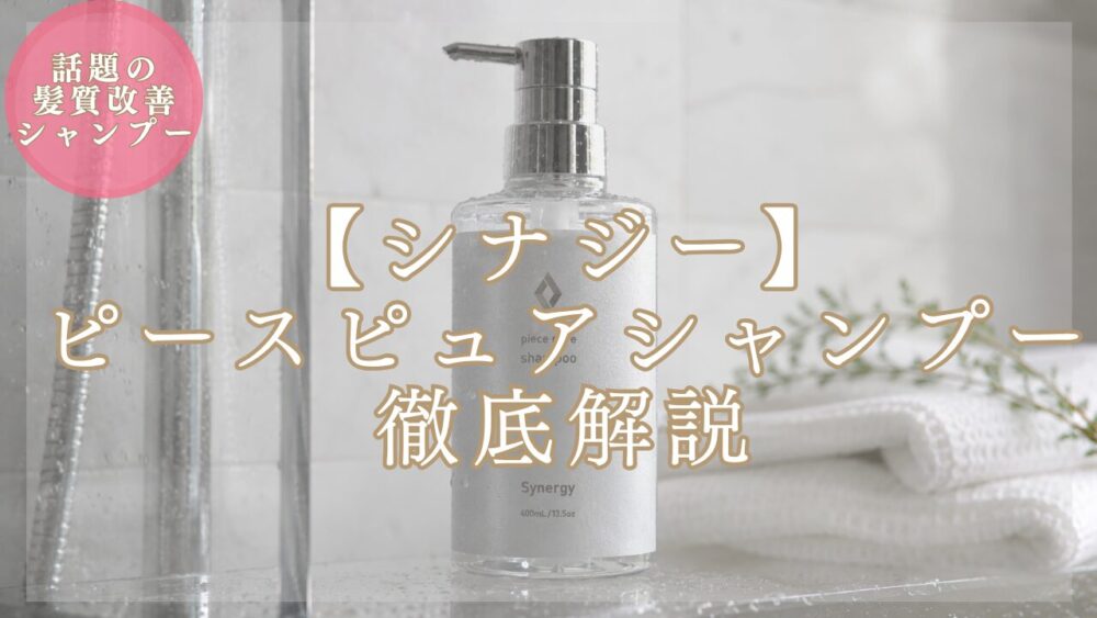 【美容師の本音レビュー】シナジー ピースピュアシャンプーの特徴・成分・口コミ｜くせ毛・ダメージ毛への本当の効果とは