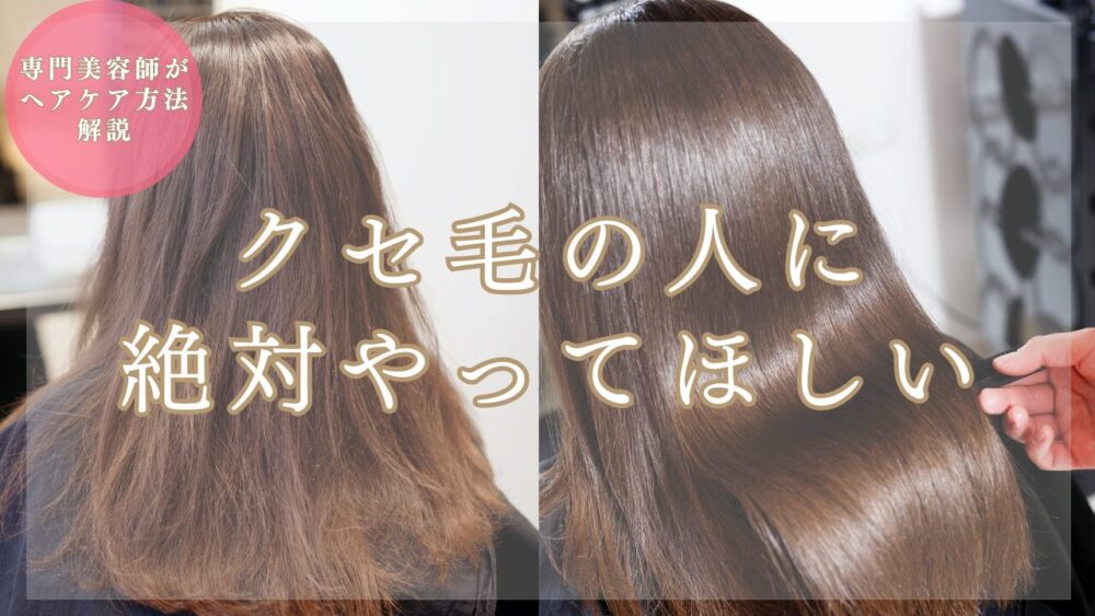 クセ毛のヘアケアおすすめ完全ガイド【縮毛矯正専門美容師の解説】