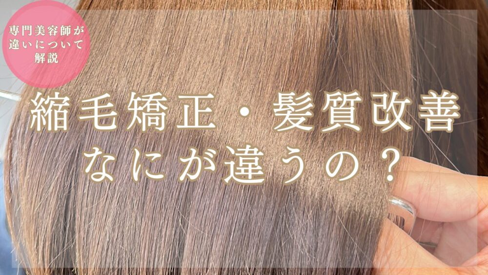 縮毛矯正と髪質改善って何が違うの？【専門美容師の解説】