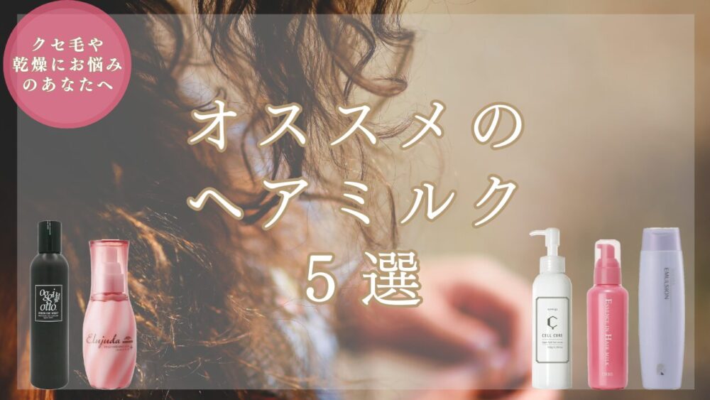 クセ毛の人必見！髪がしっとりまとまるヘアミルク5選【美容師のオススメ】