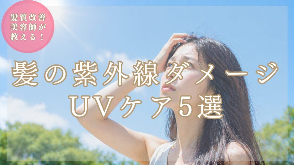【2026最新】髪の紫外線対策5選｜美容師が教える正解のUVケア