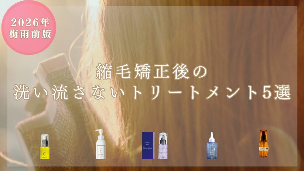 縮毛矯正後 洗い流さないトリートメント おすすめ5選 アイキャッチ