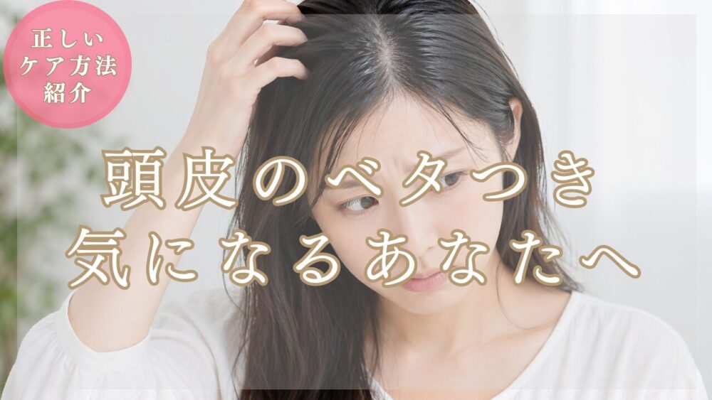 【美容師が解説】頭皮のべたつき・臭いが気になる女性へ【原因と正しいケア方法まとめ】
