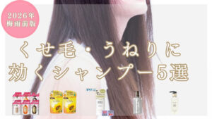 くせ毛・うねりに効くおすすめシャンプー5選 商品背景透過&髪メイン背景のアイキャッチ