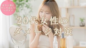 【美容師が解説】20代女性の髪パサつき・ダメージ対策5選|カラー後でも変わるホームケア完全ガイド
