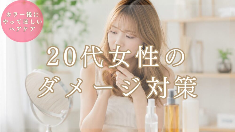 【美容師が解説】20代女性の髪パサつき・ダメージ対策5選｜カラー後でも変わるホームケア完全ガイド