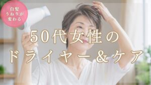 【美容師厳選】50代女性のドライヤー&ヘアケア5選|白髪・うねりが変わる【2026年版】