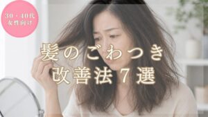 【美容師が解説】髪のごわごわ・ごわつきが気になる30代・40代女性へ【原因と改善法７選】