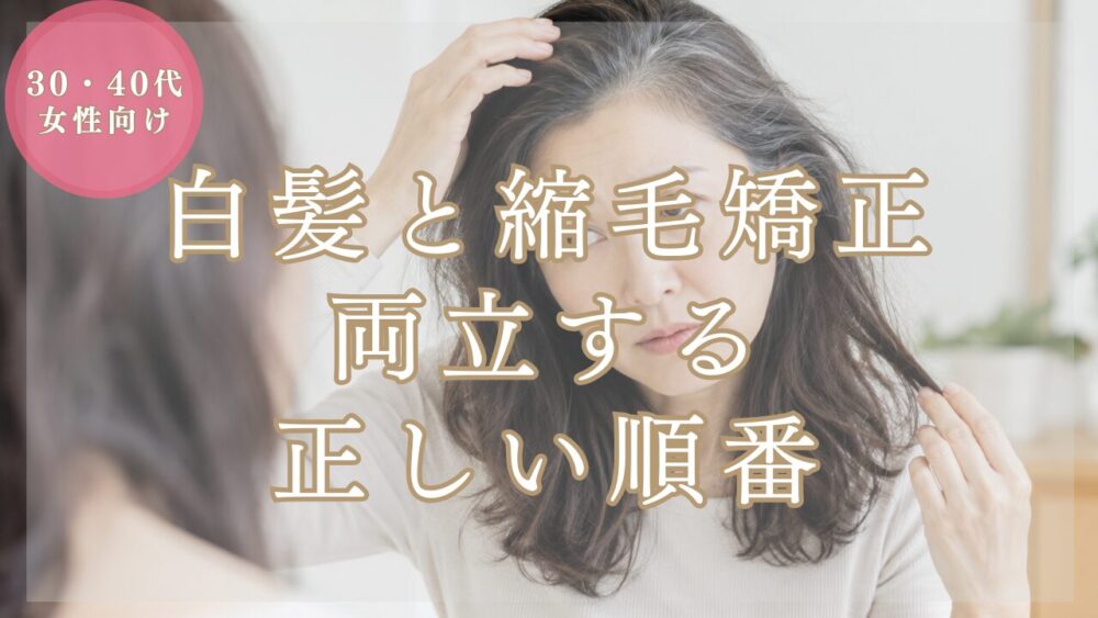 【美容師が解説】白髪と縮毛矯正は両立できる！【30〜40代女性の正しい順番とケア方法】
