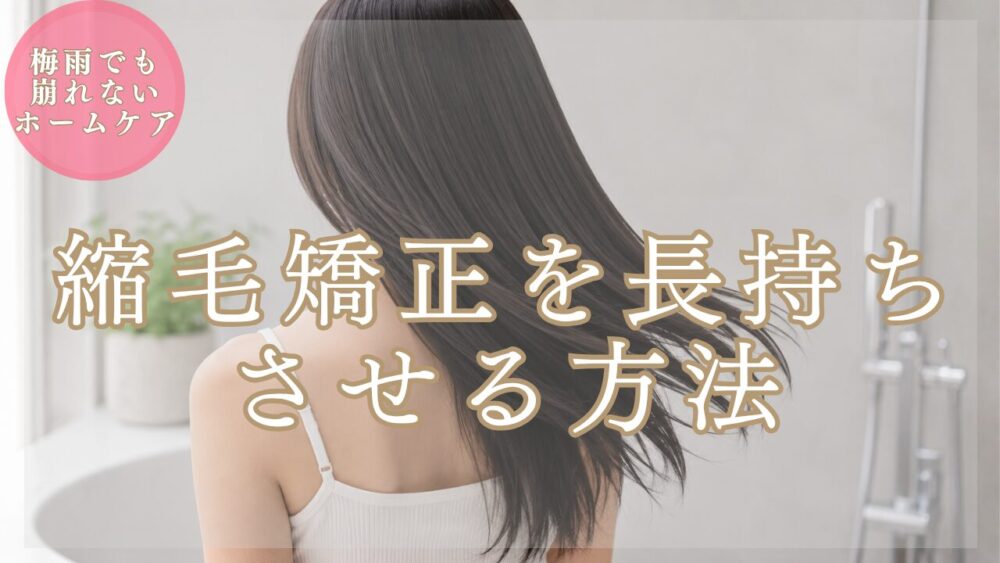 【美容師が解説】縮毛矯正を長持ちさせる方法7選｜梅雨でも崩れないホームケア