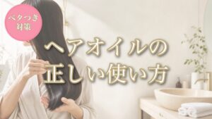 ヘアオイルの正しい使い方 ベタつき対策 アイキャッチ