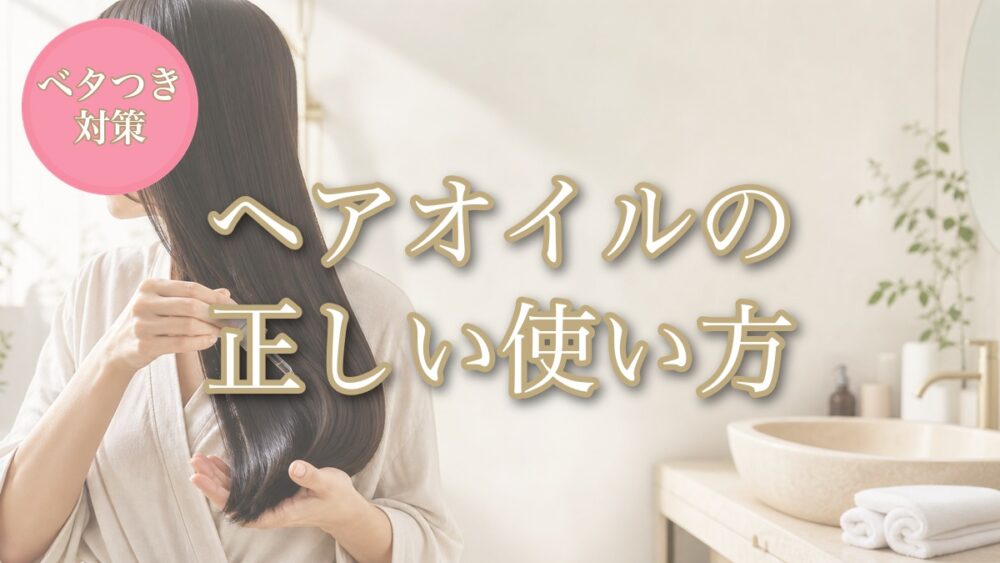 ヘアオイルの正しい使い方 ベタつき対策 アイキャッチ