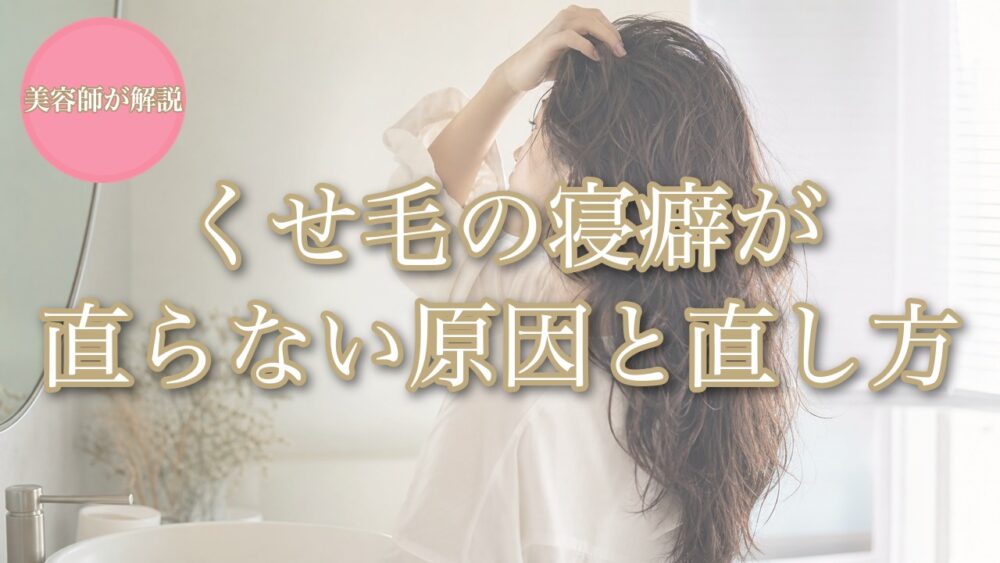 くせ毛の寝癖が直らない原因と直し方