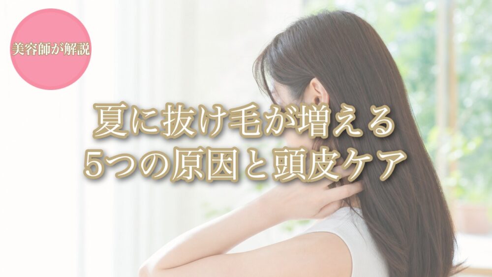 夏に抜け毛が増える原因と頭皮ケアを解説するアイキャッチ