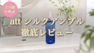 att シルクアンプル 徹底レビュー｜美容師が検証