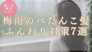 梅雨のぺたんこ髪ふんわり対策7選(猫っ毛・軟毛さんへ)アイキャッチ