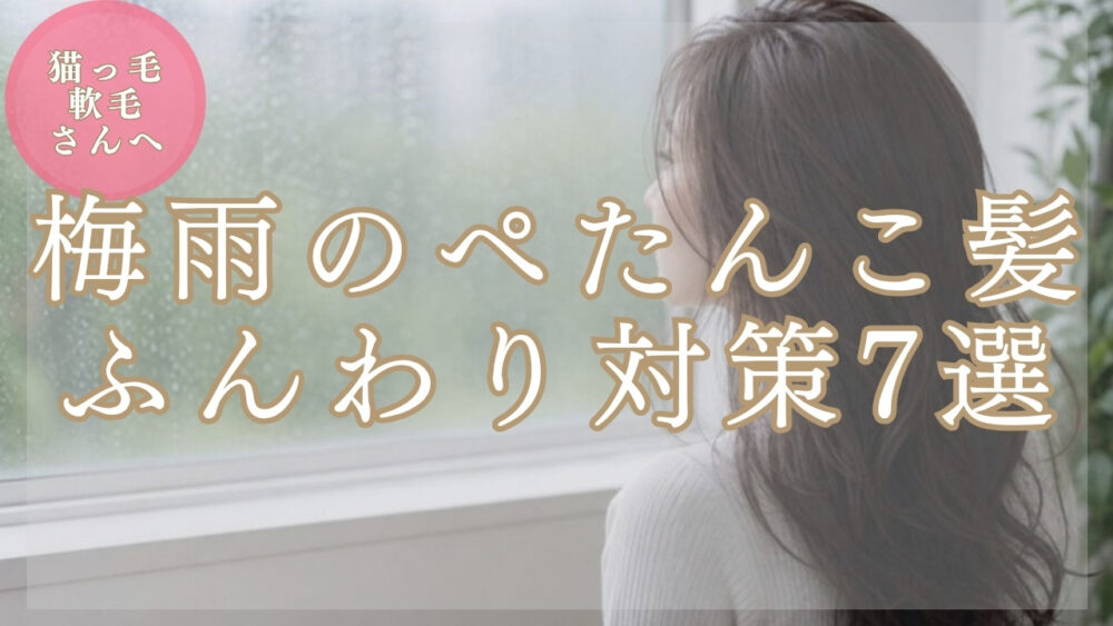 梅雨のぺたんこ髪ふんわり対策7選（猫っ毛・軟毛さんへ）アイキャッチ