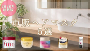 【2026年最新版】市販の洗い流すトリートメント(ヘアマスク)おすすめ5選|ドラッグストアでダメージ補修
