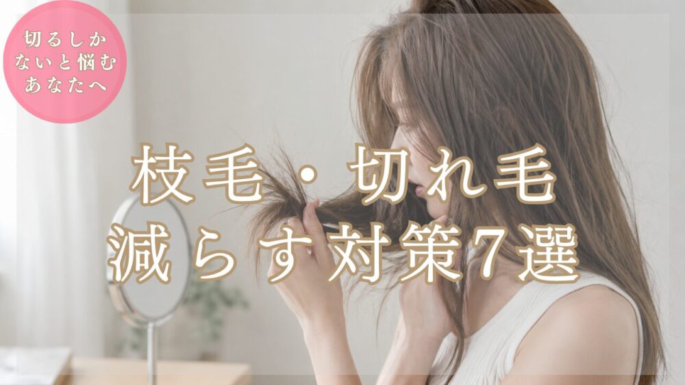 【美容師解説】枝毛・切れ毛を減らす対策7選｜“切るしかない”は本当？【保存版】
