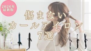 【美容師厳選】2026年最新！痛まないコテ・カールアイロン7選｜巻き髪が一日キープできる選び方とケア