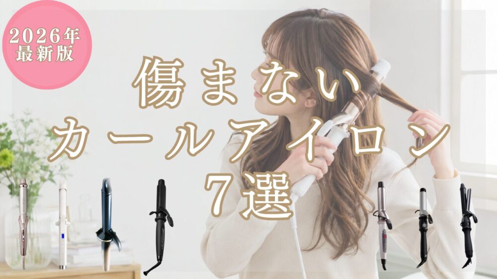 【美容師厳選】2026年最新！痛まないコテ・カールアイロン7選｜巻き髪が一日キープできる選び方とケア