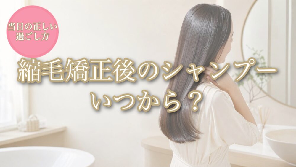 縮毛矯正後のシャンプーはいつから始めるかを解説するアイキャッチ