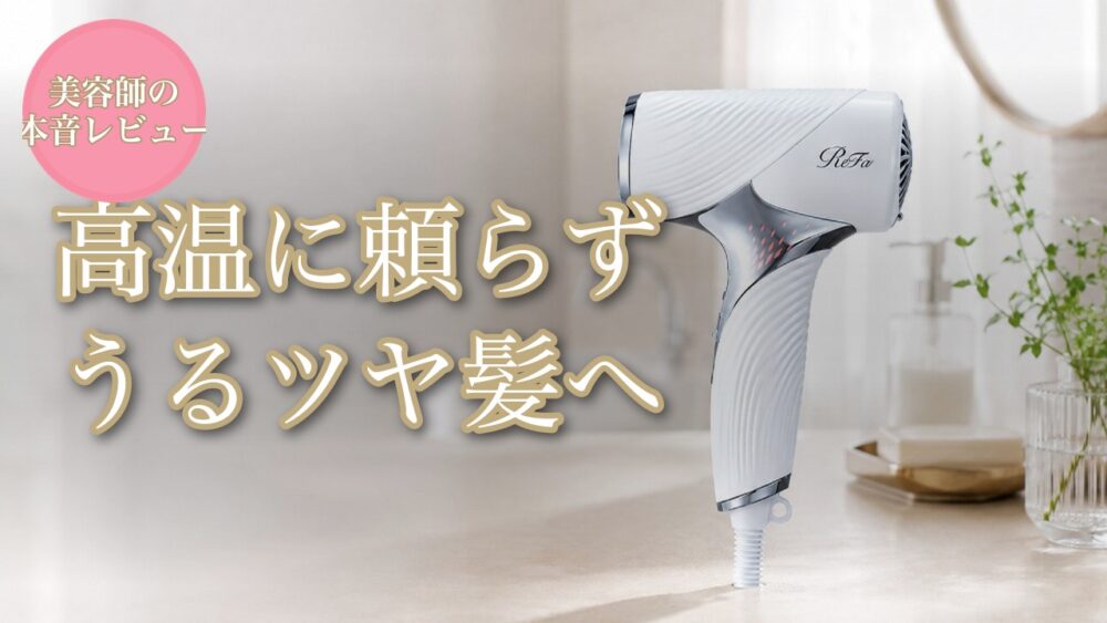 ReFa BEAUTECH DRYER SE 美容師レビュー アイキャッチ