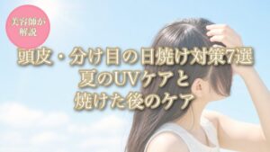 頭皮・分け目の日焼け対策7選のアイキャッチ画像