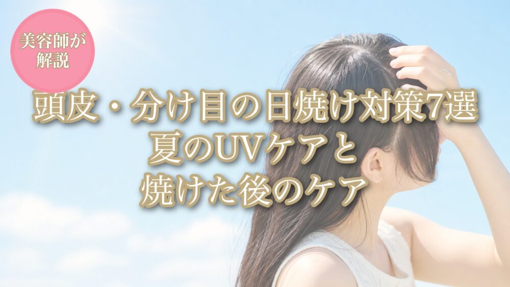 頭皮・分け目の日焼け対策7選のアイキャッチ画像