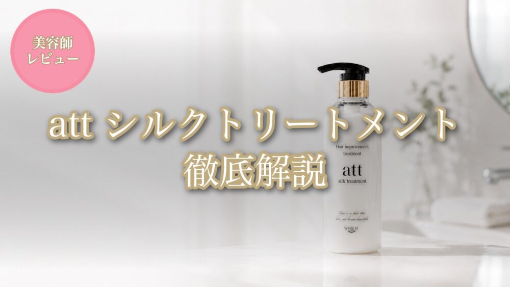 att シルクトリートメント 徹底解説 美容師レビュー