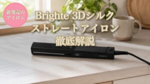 Brighte 3Dシルクストレートアイロン徹底解説