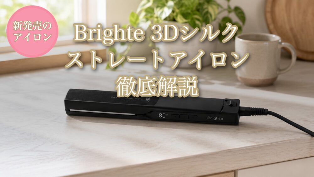 Brighte 3Dシルクストレートアイロン徹底解説