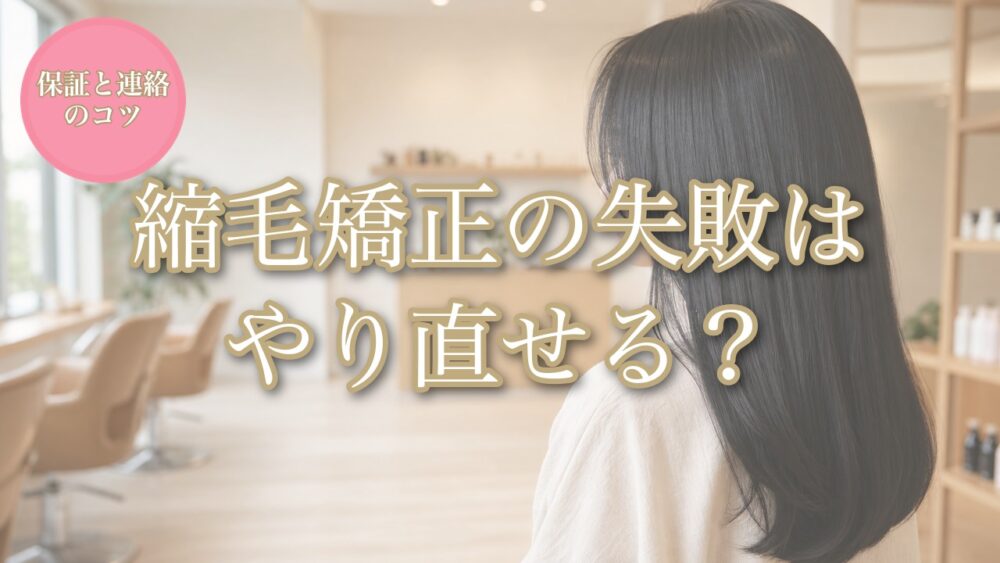 縮毛矯正の失敗はやり直せる？保証と連絡のコツ