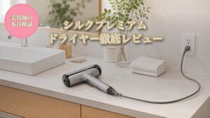 洗面台に置かれたKINUJOシルクプレミアムドライヤーのアイキャッチ