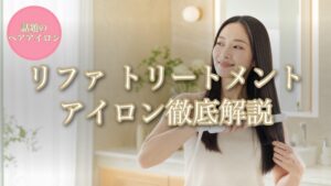 リファ トリートメントアイロン徹底解説