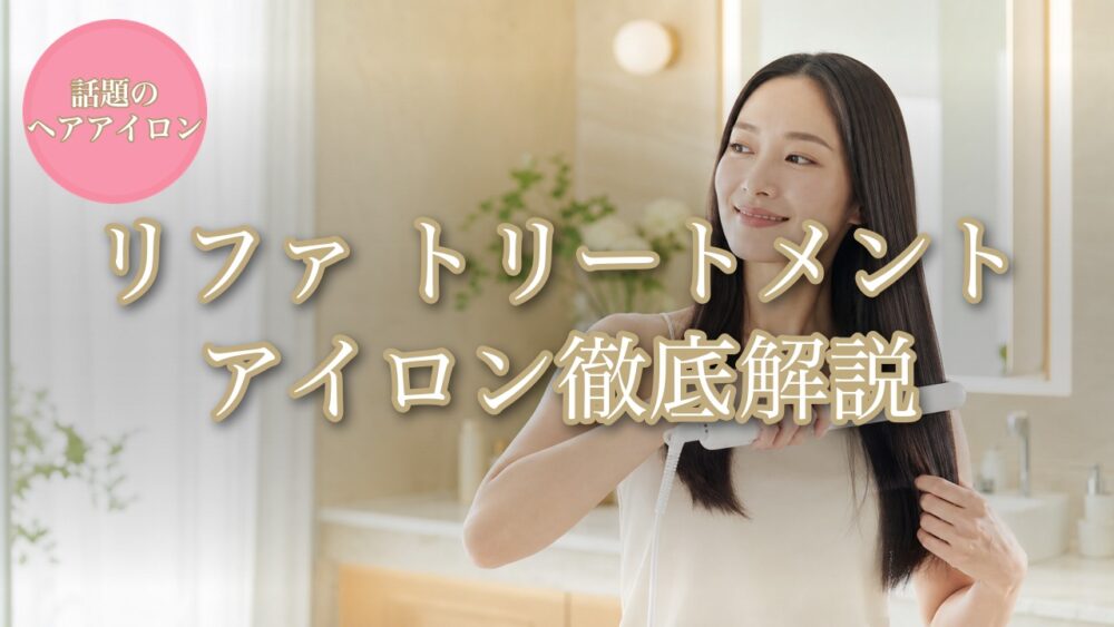 リファ トリートメントアイロン徹底解説