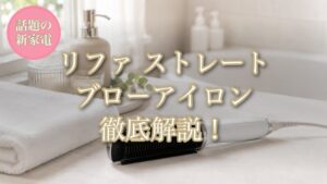 リファ ストレートブローアイロン徹底解説