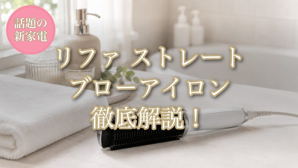 リファ ストレートブローアイロン徹底解説