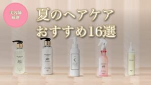 木目のテーブルに並んだ5本のヘアケア用品