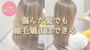 ハイライトとセルフカラーで傷んだ髪の縮毛矯正ビフォーアフター