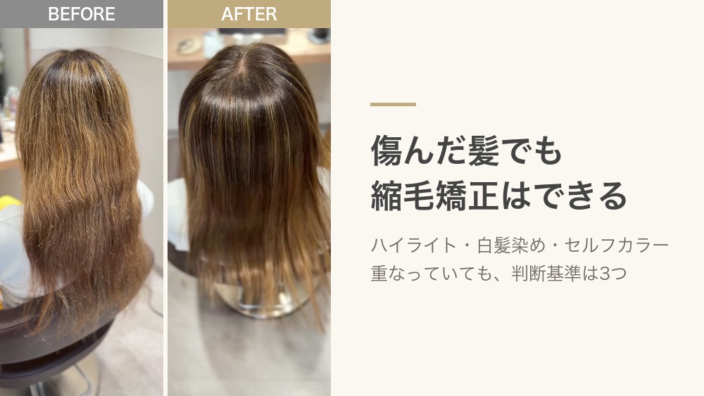 傷んだ髪に縮毛矯正ができるかを判断する3つの基準
