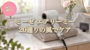 ミーゼ エアリーミーの軽さと風の調整を表す商品イメージ