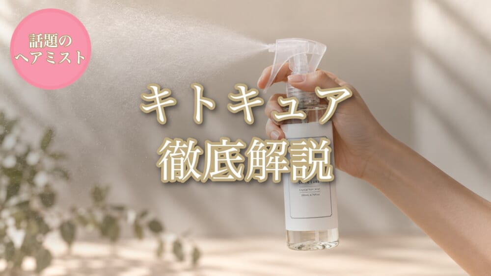 キトキュア徹底解説のアイキャッチ