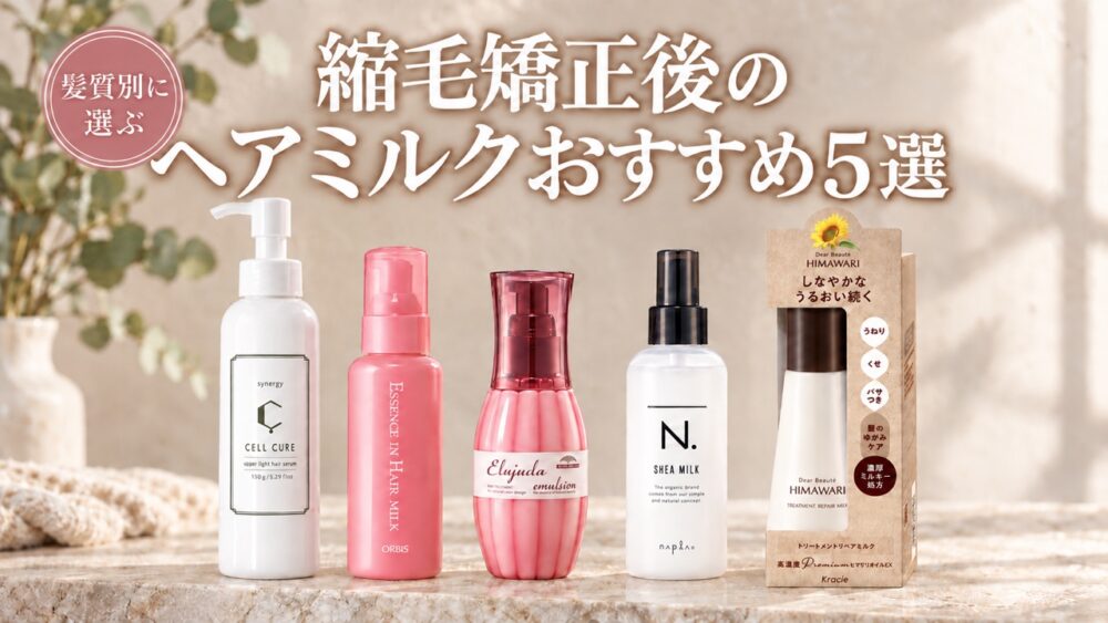 縮毛矯正後のヘアミルクおすすめ5選を髪質別に選ぶ